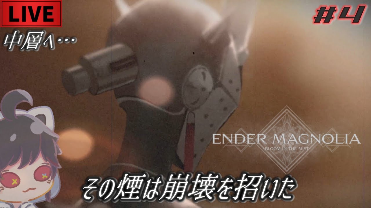 Magnoria #4【エンダーマグノリア】新エリア『中層』へ突入!!【ENDER MAGNORIA: Bloom in the Mist】※ネタバレ注意 ...