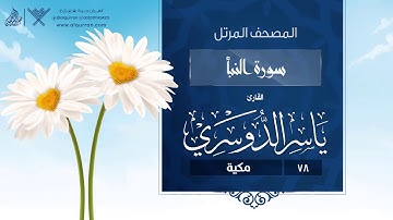 سورة النبأ {{78}} القارئ ياسر الدوسري