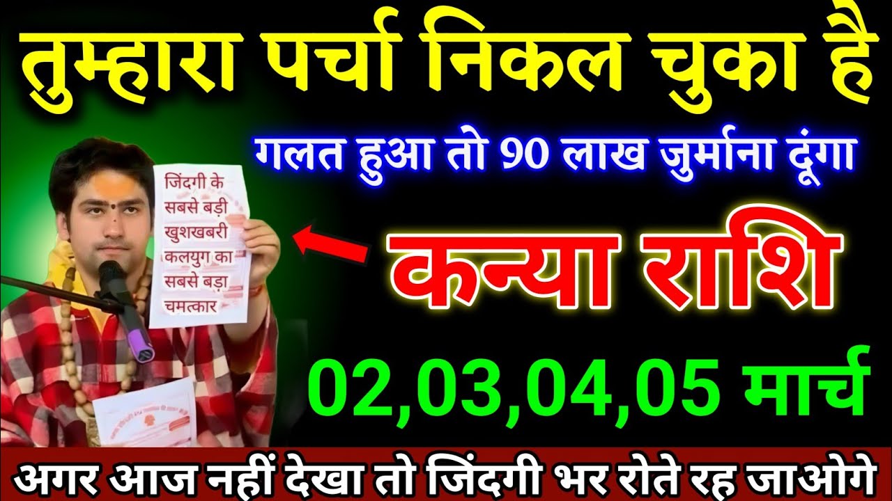 कन्या राशि वालों 02,03,04,05 मार्च अगर आज नहीं देखा तो जिंदगी भर पछताते रहोगे। Kanya Rashi 