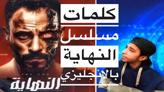 كلمات مسلسل النهاية بالانجليزي - مسلسل النهاية رمضان ٢٠٢٠