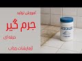 آموزش تولید جرم گیر حرفه ای