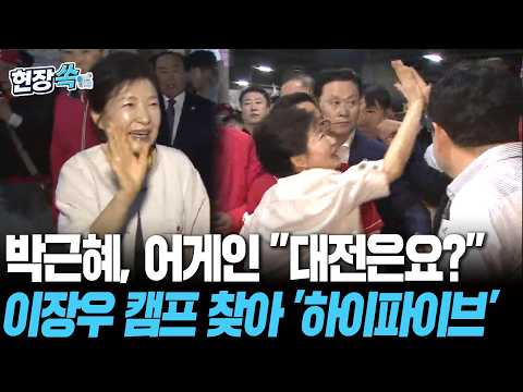 박근혜, 어게인 "대전은요?"…이장우 캠프 찾아 '하이파이브' [현장쏙] / 연합뉴스TV(YonhapnewsTV)