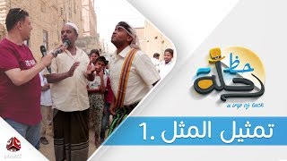 برنامج رحلة حظ | الحلقة  25  -  تمثيل المثل | تقديم خالد الجبري | يمن شباب