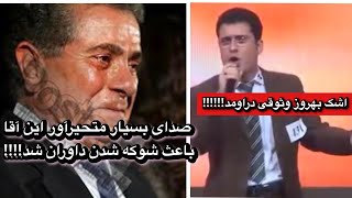 بهروز وثوقی برای صدای متحیرکننده این آقا از جاش بلند شد!!!!! by erfan & ali  41,337 views 10 days ago 5 minutes, 58 seconds