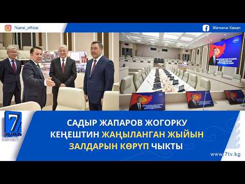 САДЫР ЖАПАРОВ ЖОГОРКУ КЕҢЕШТИН ЖАҢЫЛАНГАН ЖЫЙЫН ЗАЛДАРЫН КӨРҮП ЧЫКТЫ