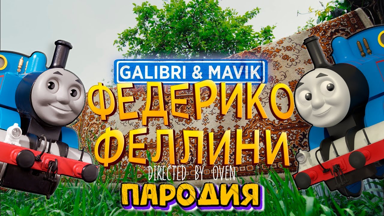 Песня Клип про ПАРОВОЗИК ТОМАС - Galibri & Mavik ФЕДЕРИКО ФЕЛЛИНИ ...