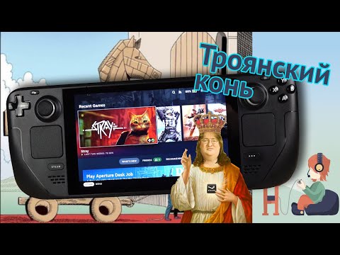 Steam Deck это троянский конь и вот почему