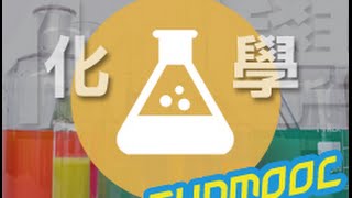 臺北科技大學-化學-MOOC課程簡介