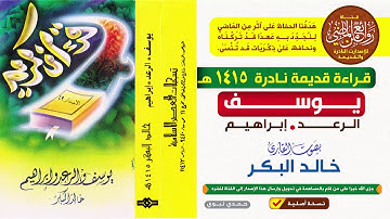 لأول مرة  قراءة نادرة للشيخ خالد البكر سورة يوسف و الرعد و إبراهيم لعام  1415 هـ