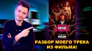 видео: Как я сделал трек для фильма за 1 день! картинка: Как я сделал трек для фильма за 1 день!