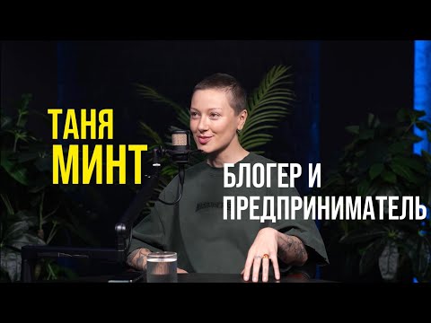 Таня Минт как я превратила свою страсть в миллионы 