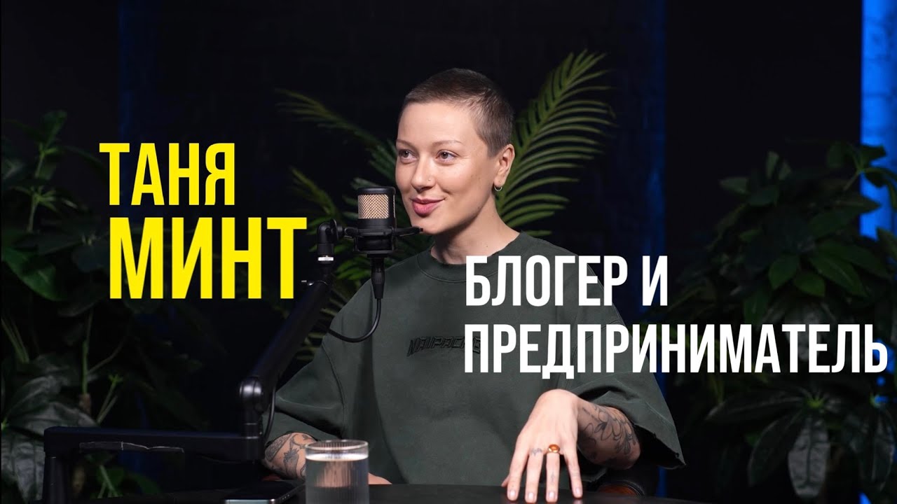 Таня Минт: как я превратила свою страсть в миллионы