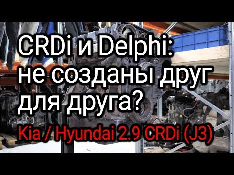 2.9 CRDi: что за зверь и почему топливная система Delphi на нем - это печаль и боль?