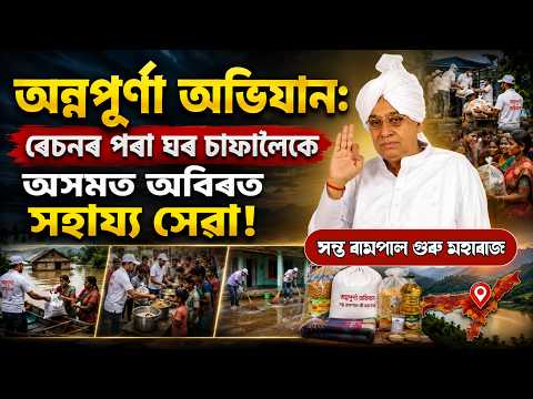 বানপীড়িতৰ কাষত সন্ত ৰামপাল মহাৰাজৰ সহায়ৰ হাত | ঘৰৰ প্ৰয়োজনীয় সামগ্ৰী, ঔষধ আৰু চাফাই সেৱা |