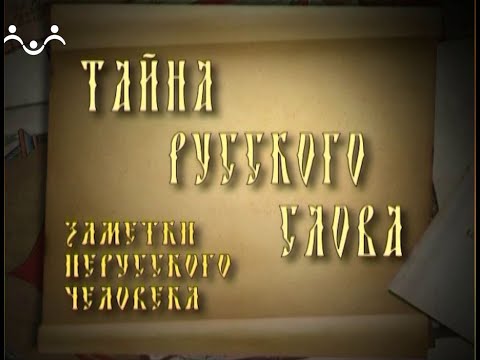 Тайна русского слова  3 й Выпуск