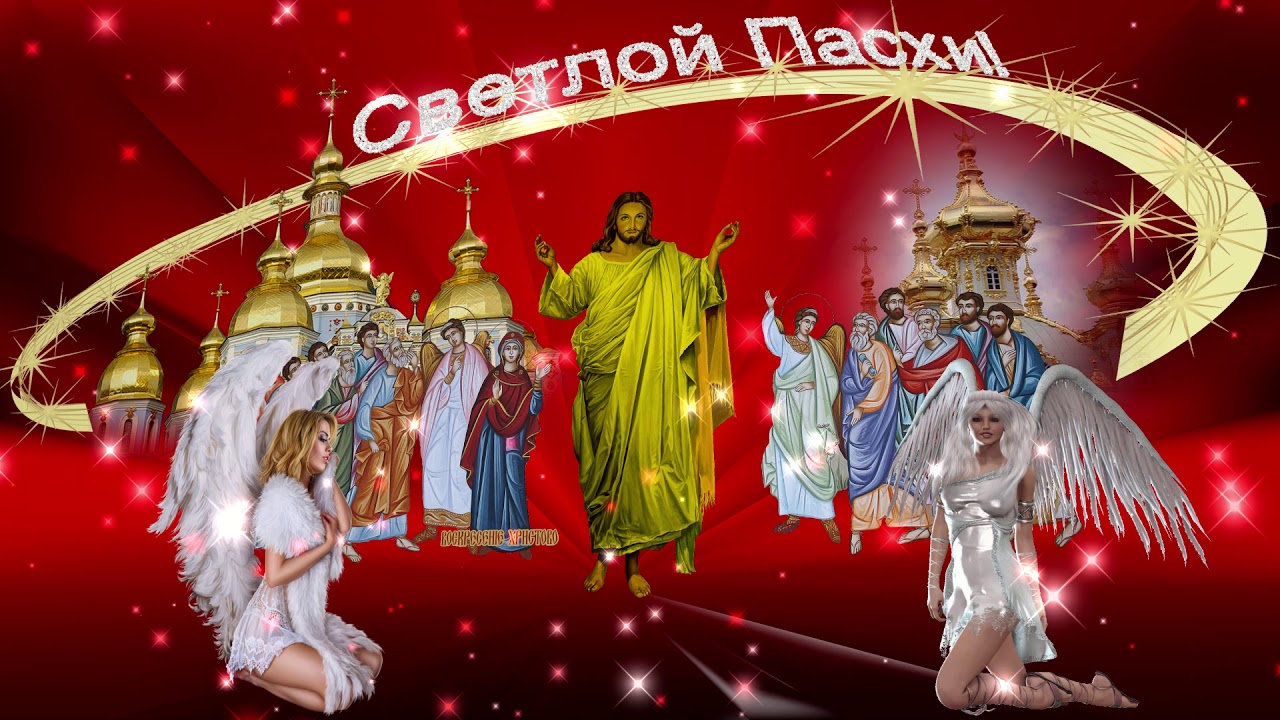 Поздравление с Великим Днём Светлой Пасхи Христовой. Иисус Христос в ...