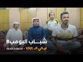 مسلسل شباب البومب حلقة ليالي الــ VAR 