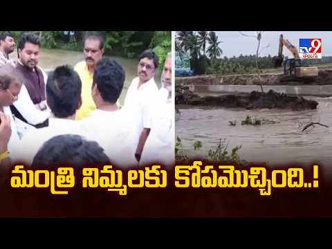 Minister Nimmala Rama Naidu  :మంత్రి నిమ్మలకు కోపమొచ్చింది..! - TV9 - TV9