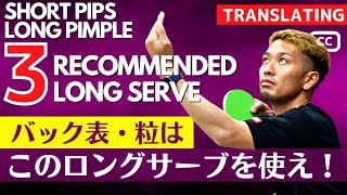 Highly recommended long serves for Short Pips and Long Pimple players.[Table Tennis]