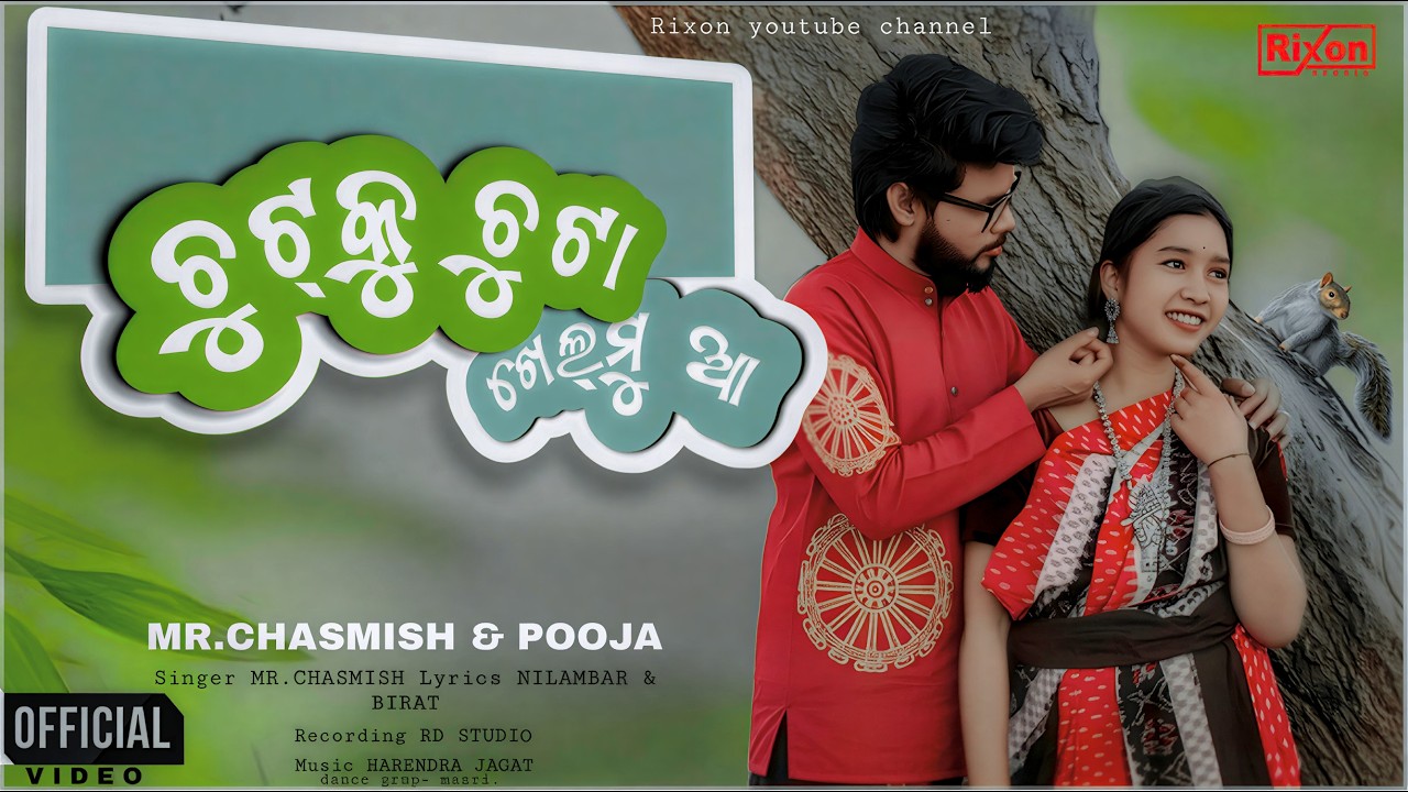 Chutku Chuta khelmu Aa | Mr. Chasmish & Sasmi D Nag | New Sambalpuri Video