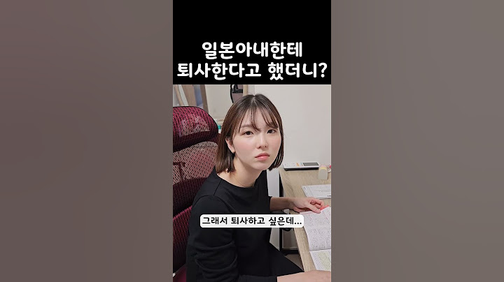 일본아내한테 퇴사하고 싶다고 했더니?