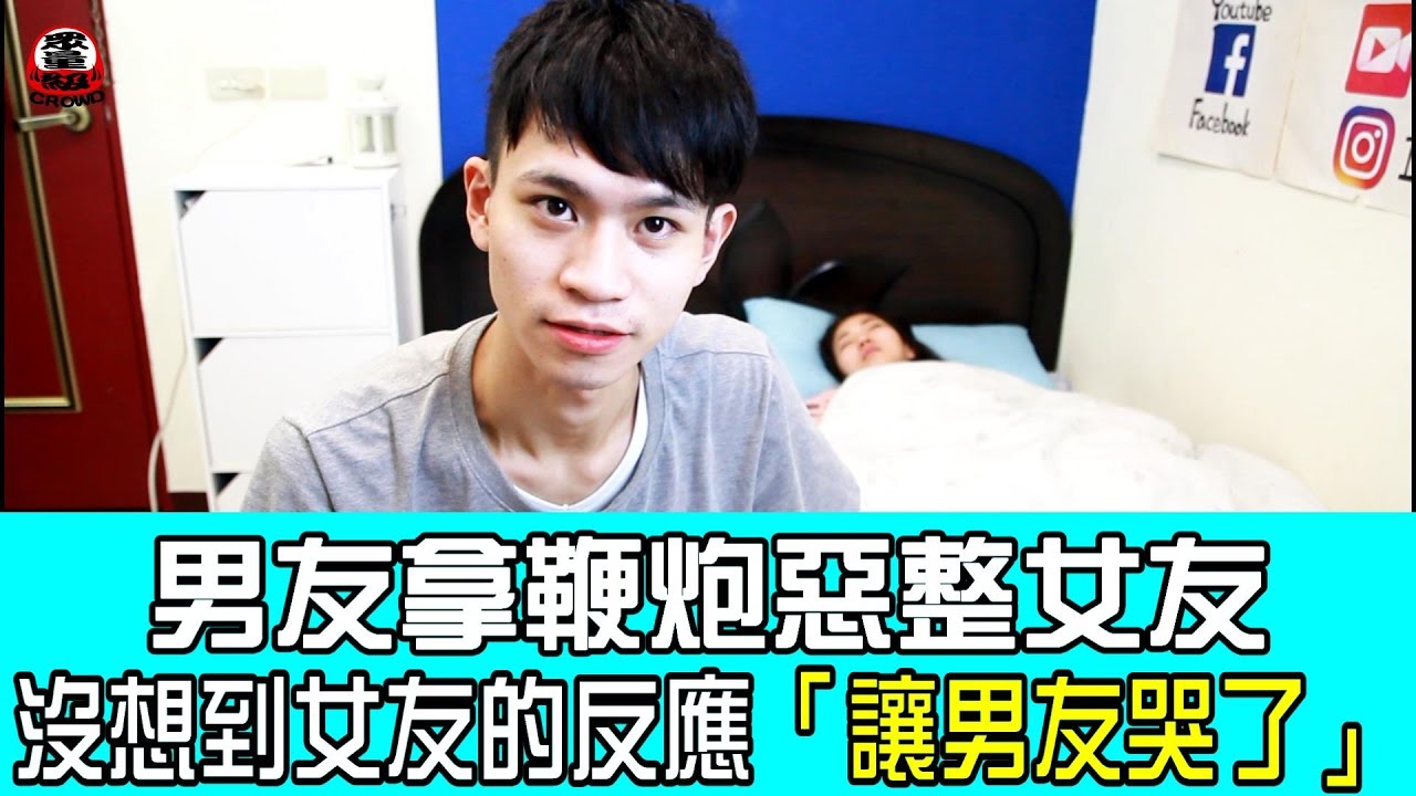 男友拿鞭炮惡整女友 沒想到女友的反應是… 【眾量級 CROWD │整人特輯】