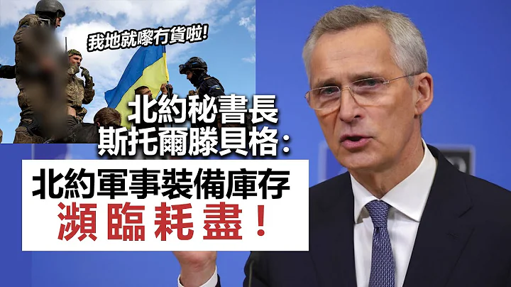 20230214V 北約秘書長斯托爾滕貝格：北約軍事裝備庫存瀕臨耗盡！ - 天天要聞