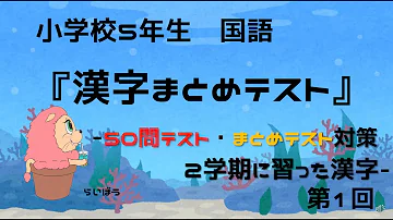 小５漢字５０問テスト