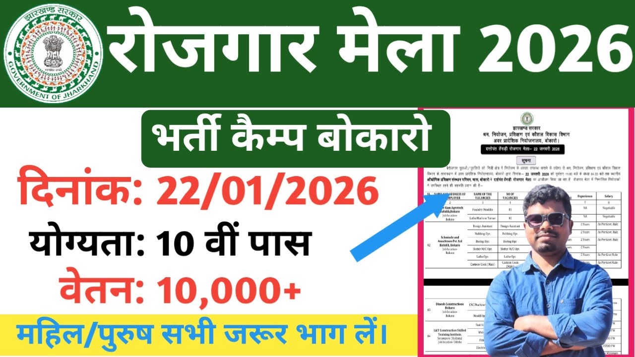 Bokaro Rojgar Mela 2026/Bharti Camp Bokaro 2026/rojgar Mela Bokaro 2026
