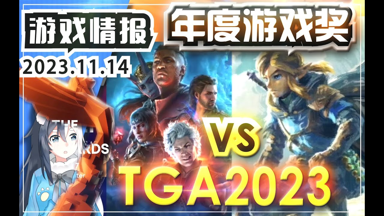 【TGA】2023年度游戏提名候选颁奖名单投票！《塞尔达传说 王国之泪》VS《博德之门3》《薩爾達傳說  王國之淚》【游戏资讯情报嘟嘟】2023.11.14