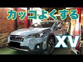 スバルXV カッコよくする!!