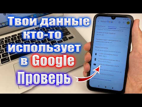 Как Узнать Использует Ли Кто-То Еще Ваш Google Аккаунт