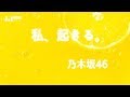 【ピアノBGM】 乃木坂46 「私、起きる。」 の動画、YouTube動画。