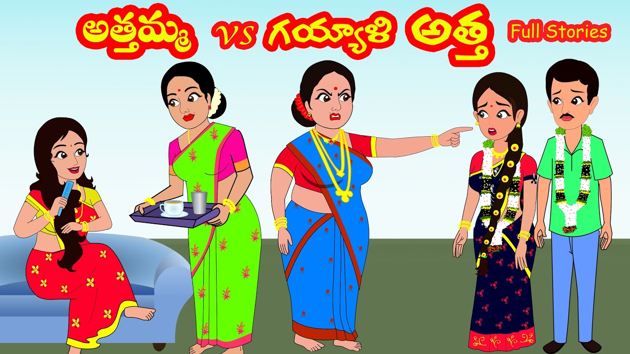 అత్తమ్మ vs  గయ్యాళి అత్త | FULL STORIES |  Athamma vs Gyyali atha |Telugu stories |Stories in Telugu