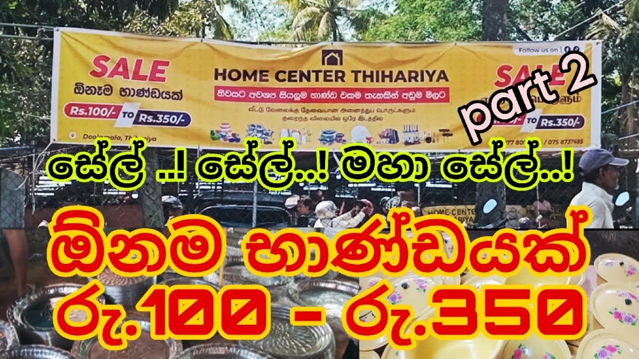 මහා සේල්..!ඕනම භාණ්ඩයක් රු.100 - රු.350...ලංකාවේ  අඩුම මිල ගණන් මහා සේල් එක🔨🛒#shopping #save 