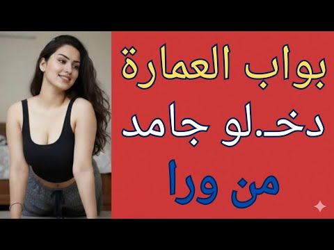 بواب العمارة استدرجني ودخ له جامد من ورا