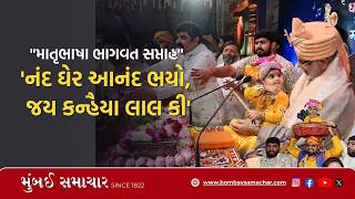Mumbai | Shrimad Bhagwat Saptah | 20 હજારથી વધુ ભાવિકો બન્યા કૃષ્ણમય | |Mumbai Samachar