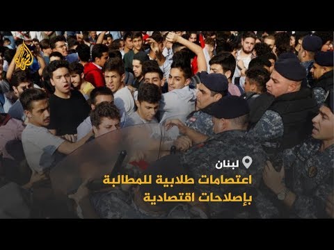 طلاب لبنان يعتصمون أمام وزارة التربية مساندة للحراك الشعبي