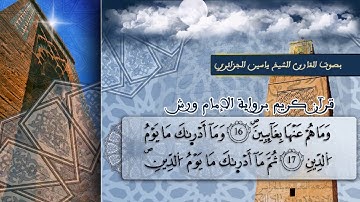 سورة الانفطار بصوت القارىء الشيخ ياسين الجزائري برواية ورش