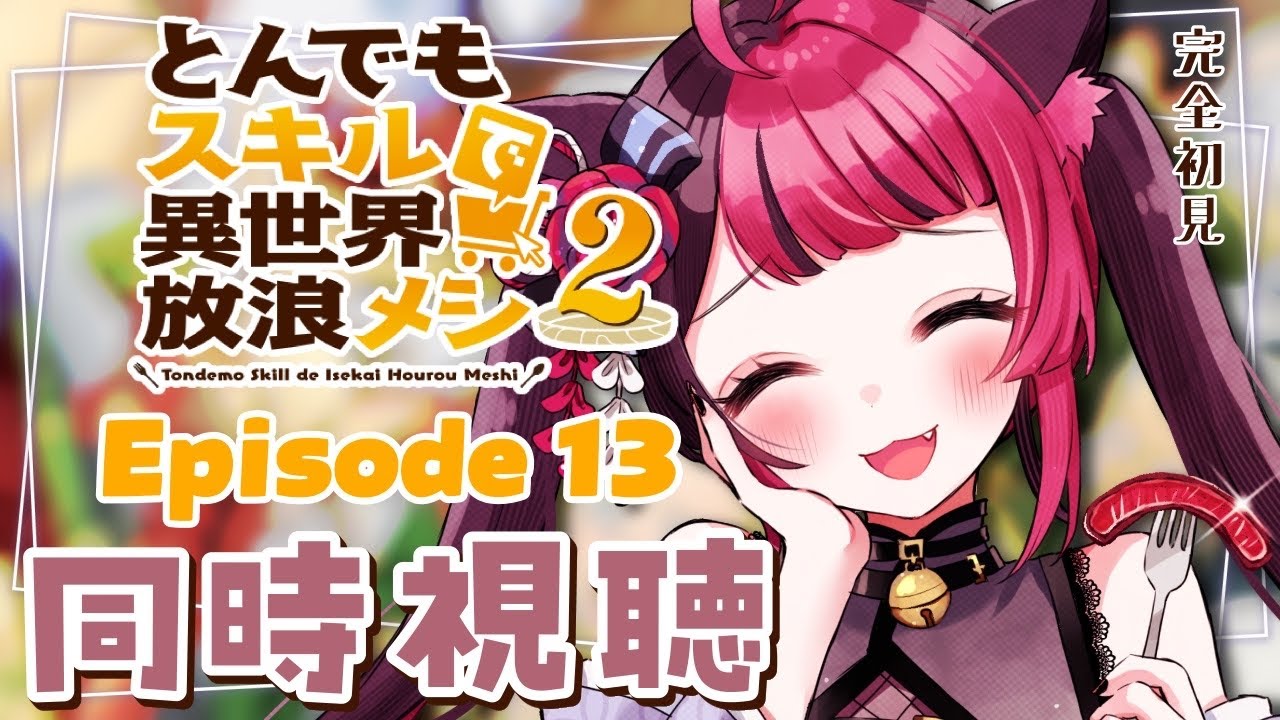 同時視聴】初見と楽しむ！とんでもスキルで異世界放浪メシ2 第13話