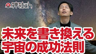 未来を書き換える宇宙の成功法則