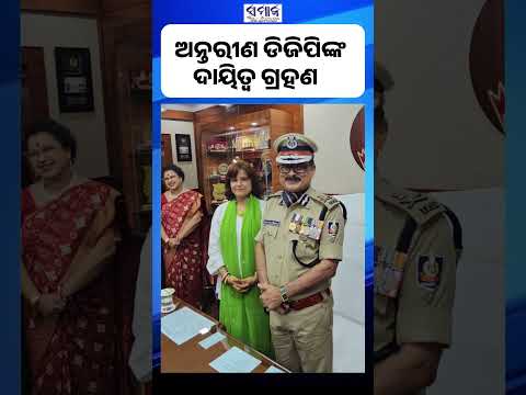 ବିଧିବଦ୍ଧ ଭାବେ ଦାୟିତ୍ୱ ଗ୍ରହଣ କଲେ ,ବିନୟ ତୋଷ ମିଶ୍ର
