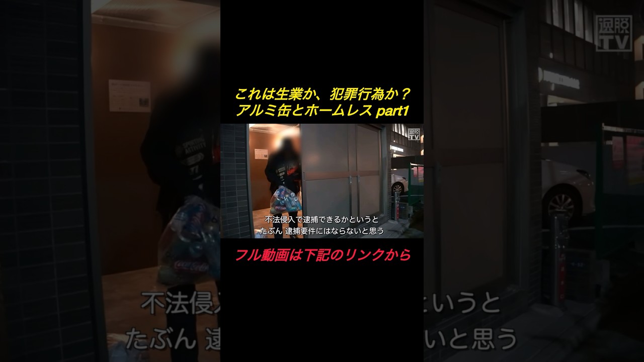 条例違反…ホームレスの言い分は理解できる？ #shorts