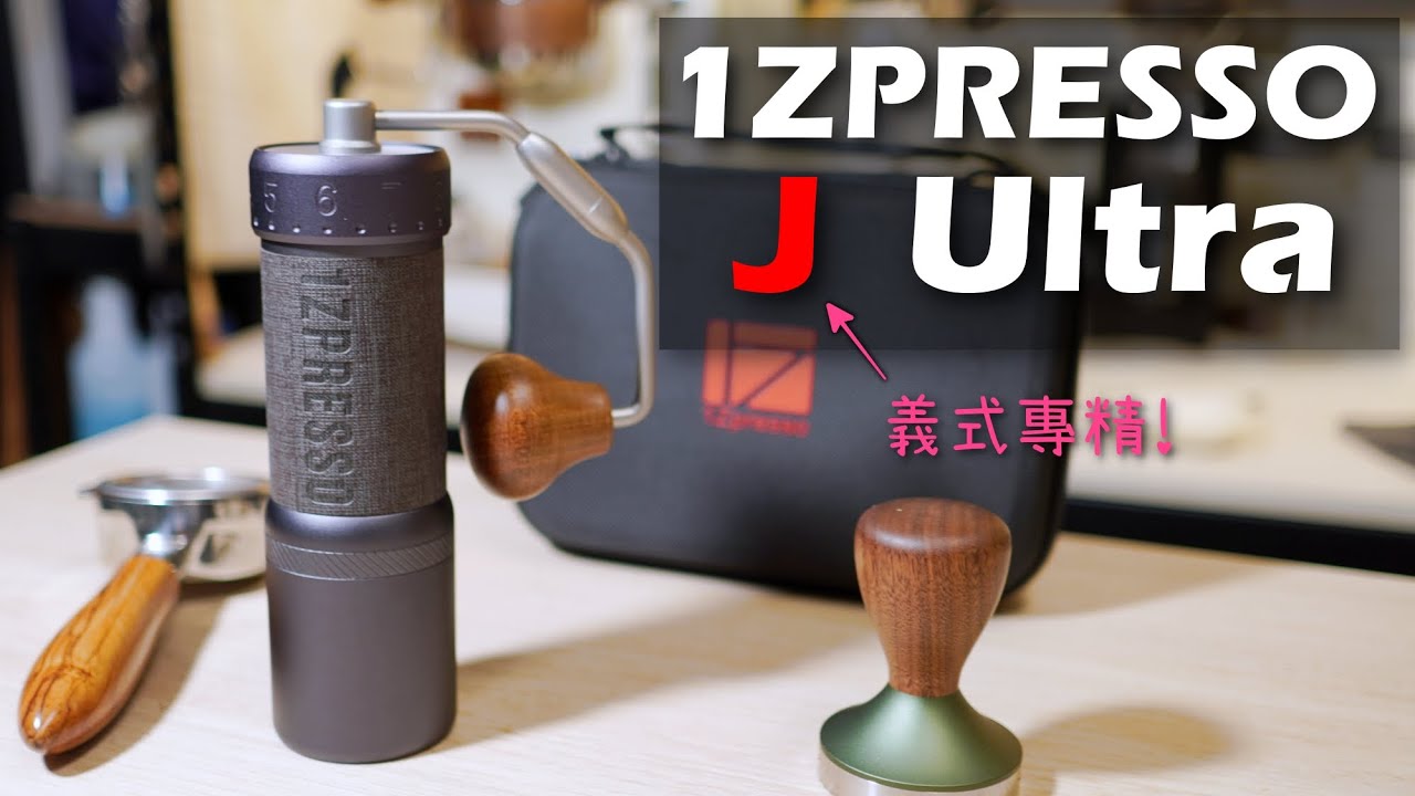 出新機啦!!  1ZPRESSO J Ultra | 義式咖啡專用手搖磨豆機開箱