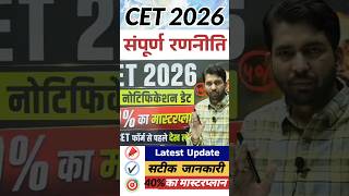 CET 2026 संपूर्ण रणनीति || 📣 Latest Update || 40% का मास्टरप्लान 🎯 || By Ashu Sir #cetexam #shorts