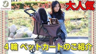 ペットカート（ペットバギー）ココハート 4輪 ペットカートのご紹介　お散歩　介護犬