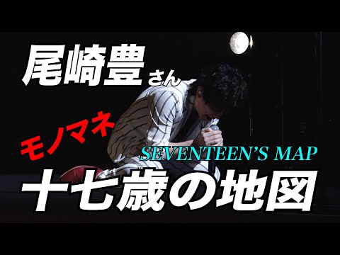 十七歳の地図 / 尾崎豊【モノマネ】青木隆治