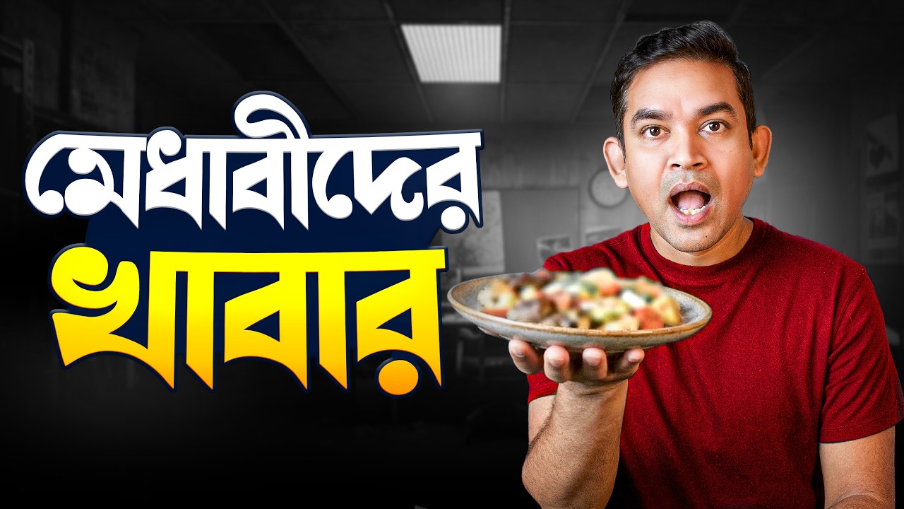 এই ৩ ধরনের খাবার আপনার exam ভালো করতে প্রয়োজন।