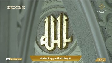 صلاة العشاء في المسجد الحرام بـمكة المكرمة - تلاوة الشيخ د. ماهر المعيقلي