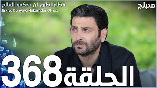 مسلسل قطاع الطرق - الحلقة 368 | مدبلج | الموسم الرابع